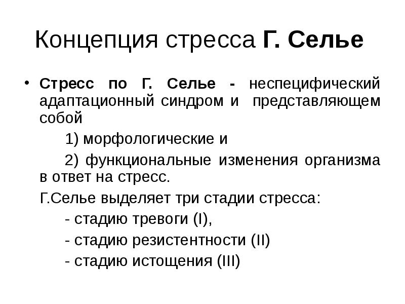 Теория стресса ганса селье презентация