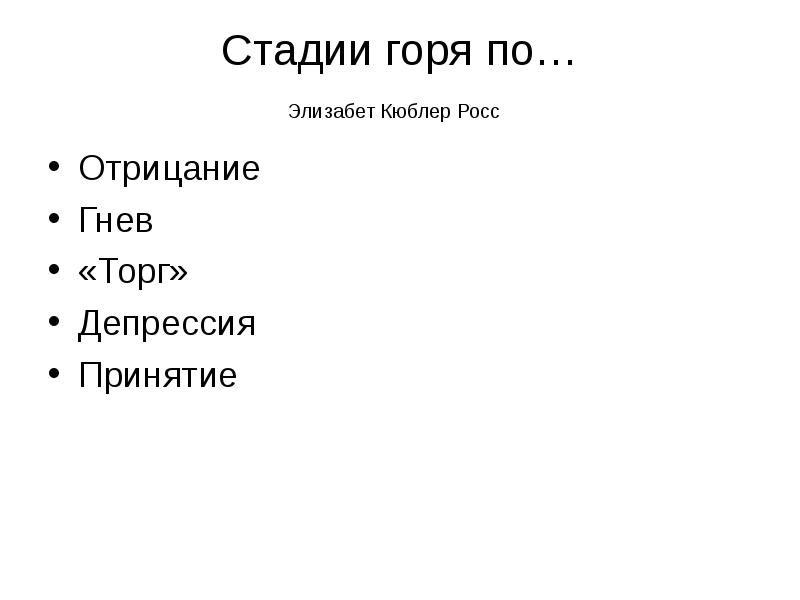 Эмоциональные стадии горевания презентация