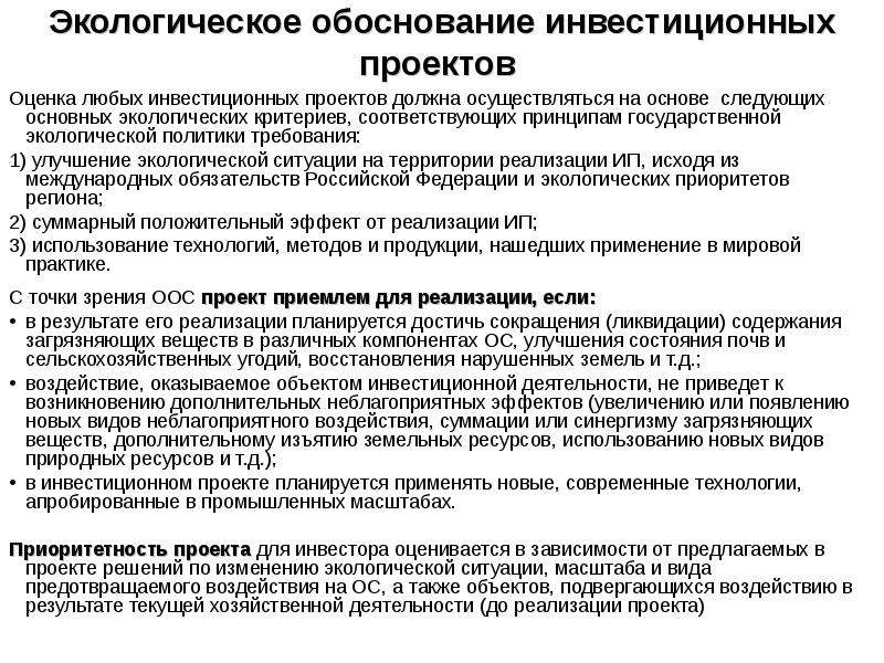 Как вы думаете почему любой проект требует экономического и экологического обоснования 6 класс