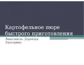 Картофельное пюре быстрого приготовления