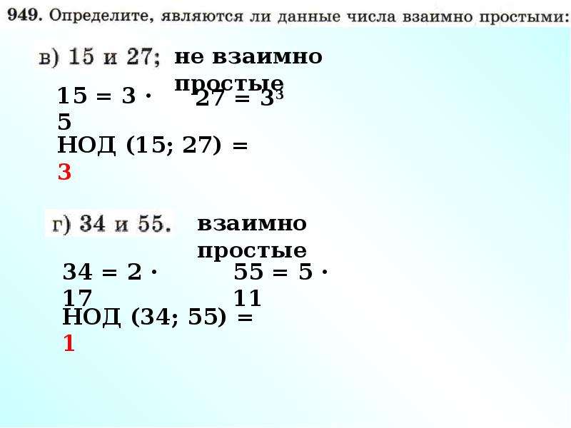 Два различных простых числа взаимно просты. Взаимно простые числа. Пары взаимно простых чисел. Какие числа взаимно простые. Взаимно простыми являются числа.