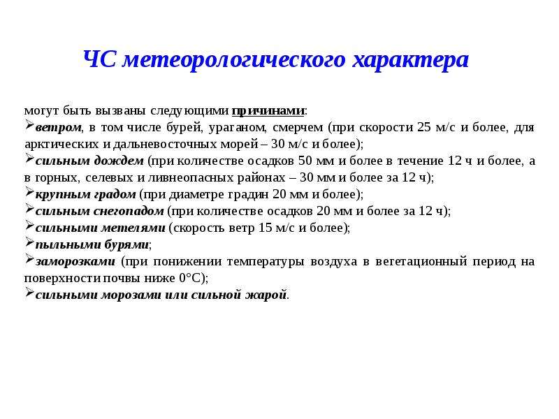 Метеорологическое характер. ЧС метеорологического характера. ЧС метеорологического происхождения. К чрезвычайным ситуациям метеорологического характера относятся. ЧС метеорологического характера примеры.