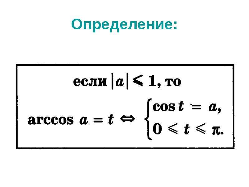 Арккосинус корень. Арккосинус и решение уравнения cos t = a. Арккосинус решение уравнения cost a. Арккосинус комплексного числа. Арккосинус в с++.