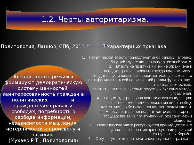 Особенности авторитарной политической системы