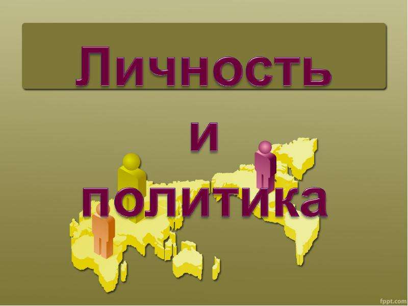 Личность и политика обществознание проект