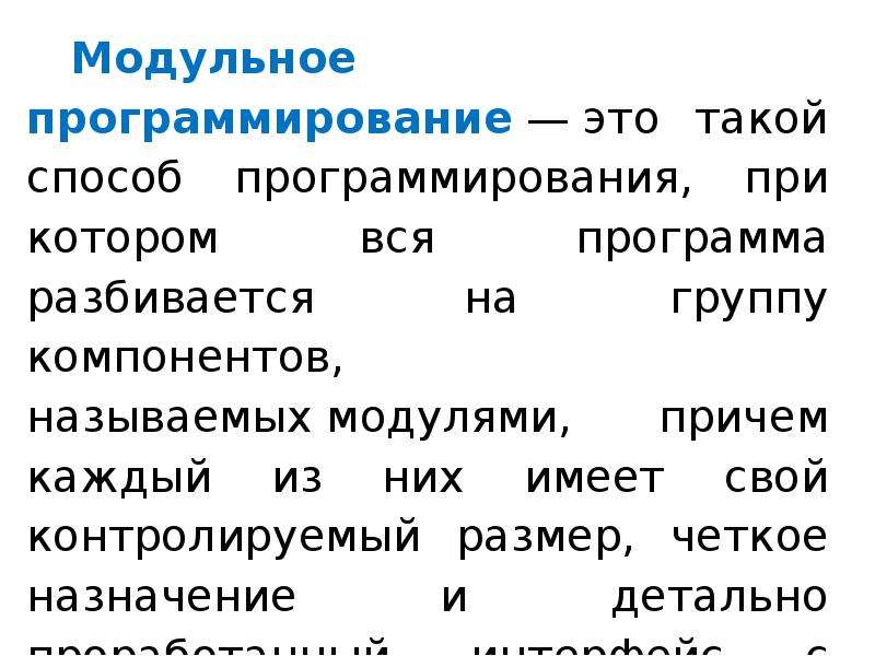 Модульное программирование презентация