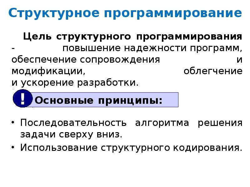 Структура программирования. Принципы и методы структурного программирования. Модульное и структурное программирование. Структурированное программирование. Структурное программирование это в программировании.