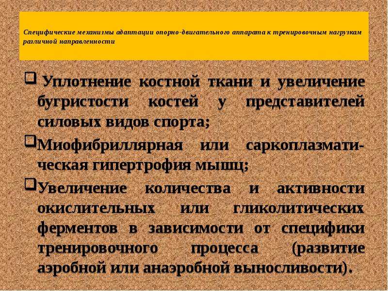 Закон вольфа кости рост. Специфические механизмы адаптации. Механизмы и эффекты адаптации организма к физическим нагрузкам. Адаптация костей к физическим нагрузкам. Адаптации двигательного аппарата к физическим нагрузкам.