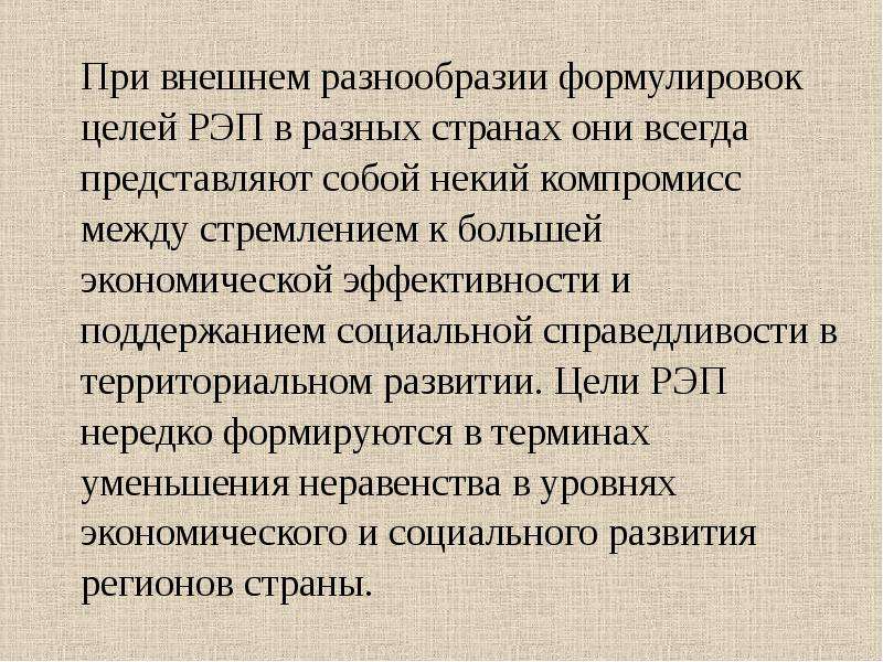 Представляет собой некую. Территориальная справедливость.