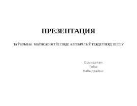 Mathcad жүйесінде алгебралық теңдеулерді шешу