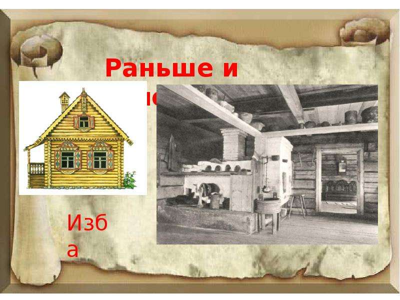 Чем были раньше в домах