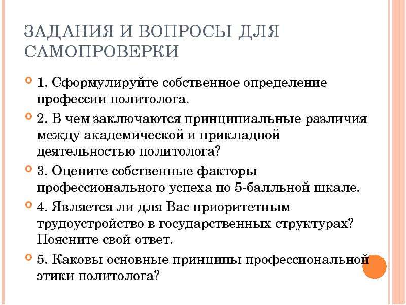 Качества политолога. Вопрос политологу. Навыки политолога. Основные задачи политолога. Качества для политолога.