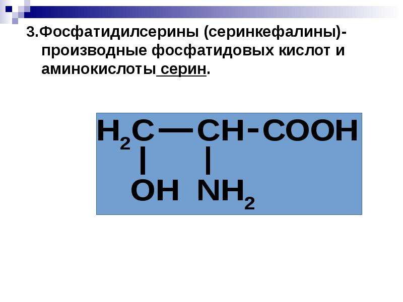 Серин де мер. Фосфатидилсерина (серинкефалина). Аминокислоты со спиртами. Серинкефалин формула.