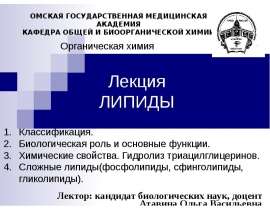 Омыляемые Липиды