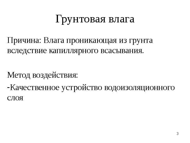 Причина влажных. Капиллярное всасывание метод. Чувствительные к влаге основания.