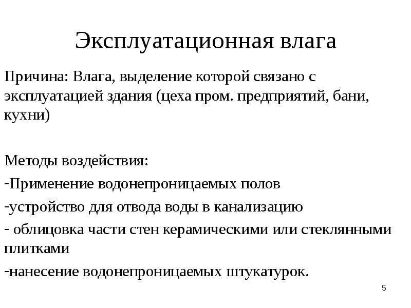 Причина влажных. Выделение влаги одним человеком. Выделение влаги от людей.