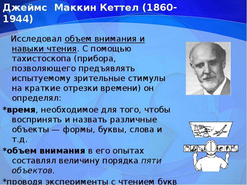 Теория черт р кеттелла. Джеймс МАККИН Кеттел. Джеймс МАККИН Кеттел (1860-1944). Джеймс МАККИН Кеттелл психодиагностика. Дж. М. Кеттелл.