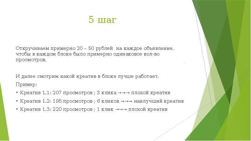 5 шаг Откручиваем примерно 20 – 50 рублей на каждое объявление, чтобы в каждом блоке было примерно о