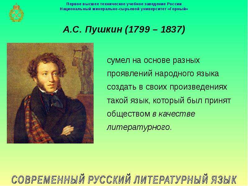 В современном русском литературном языке есть. Пушкина а развитии современного русского языка. Кто создал современный русский язык. Лекции по русской литературе. Пушкинский период в истории русского литературного языка.