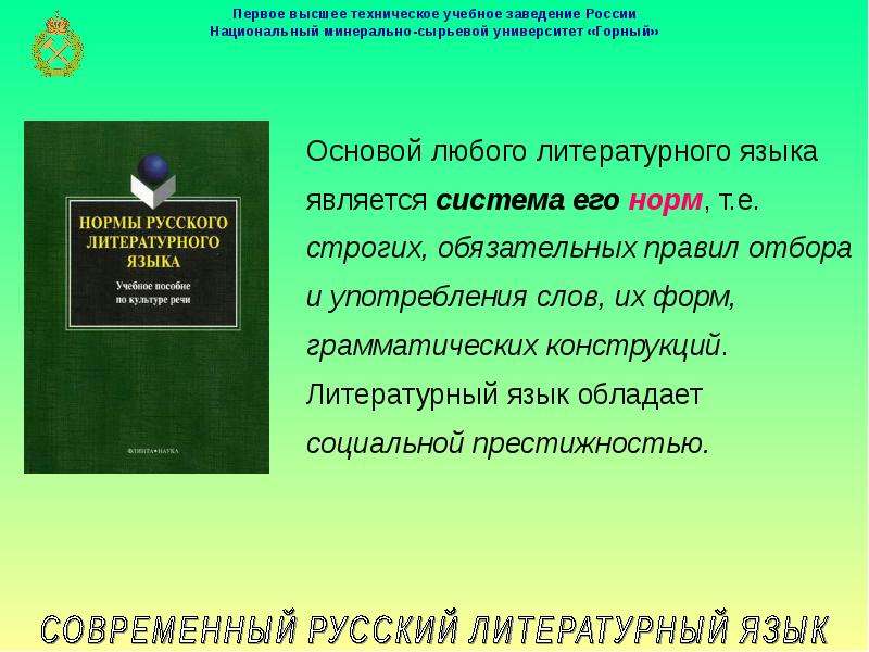 Современный русский литературный язык значение. 2. Современный русский литературный язык. Национальный язык и литературный язык. Основа всякой литературы. Современный русский язык для вузов.