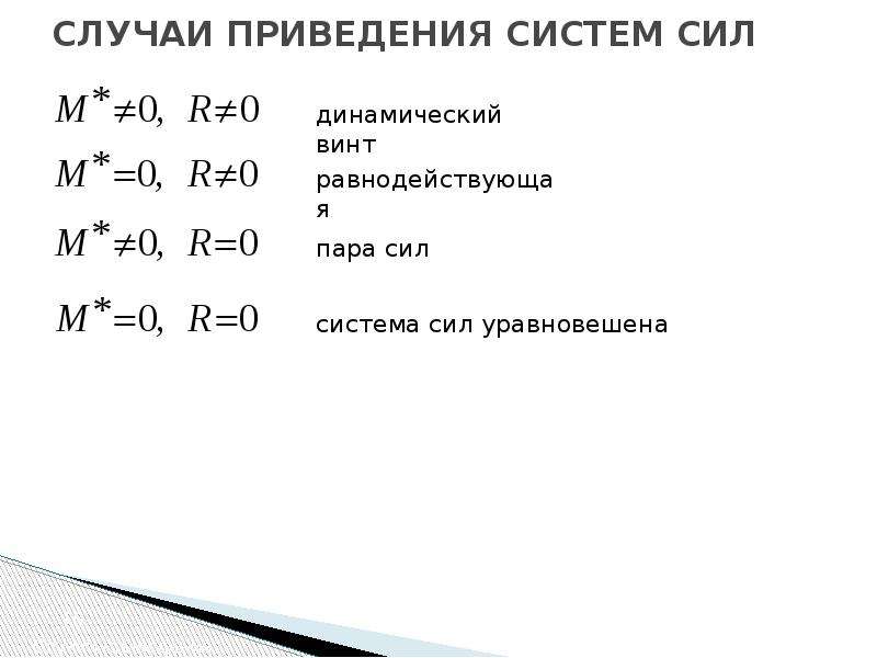 Приведение системы. Случаи приведения системы сил. Приведение системы сил к динамическому винту. Частные случаи приведения системы сил к динамическому винту. Условие приведения системы силовому винту.