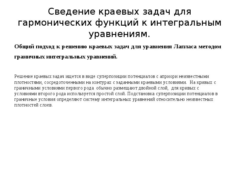 Методы механики сплошной среды.. Сведение интегрального уравнения к краевой задаче. Численные методы механики учебник. Особенности краевой задачи.