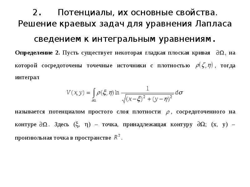 Краевая задача для уравнения Пуассона. Уравнение Лапласа методы решения. Численные методы решения задач. Задача Дирихле и Неймана для уравнения Лапласа.