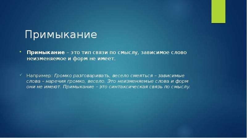 Примкнуть это. Громкий разговор вид связи. Громко разговаривать вид связи. Виды связи. Вид связи радостно смеялся.