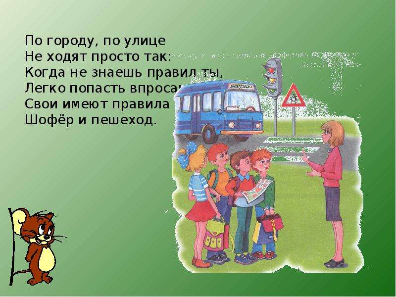 Игра пдд 1 класс презентация