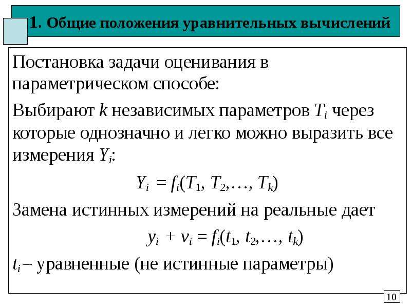 Принцип уравнительного распределения централизованное планирование. Постановка задачи оценивания. Задачи и методы уравнительных вычислений. Координатно параметрический метод решения задач с параметрами. Параметризация в математике.