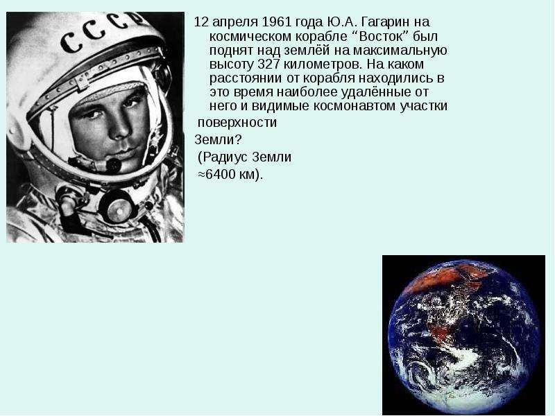 Высота полета гагарина в космосе. 12 Апреля 1961. 12 Апреля 1961 года космический корабль Восток. Космический корабль Восток Гагарин.