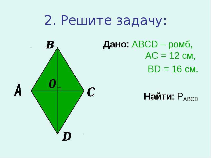 Ромба ас. Решение задач с ромбом. Ромб ABCD. Как решать задачи с ромбом. Ромб, ABCD=ромб, AC=16см, bd-?.