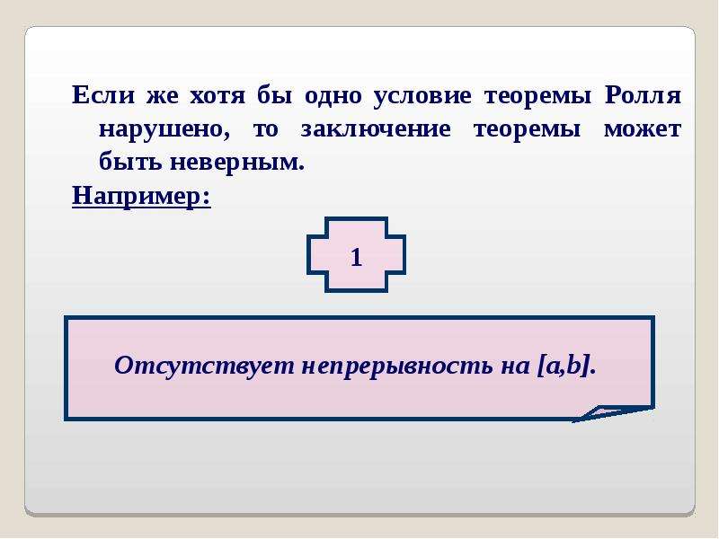 Более высокого порядка. Почему может быть нарушено заключение теоремы Ролля.