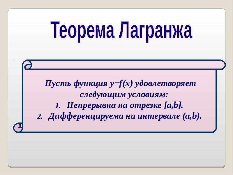 Высшее правило. Пусть функция непрерывна на отрезке и дифференцируема на интервале.