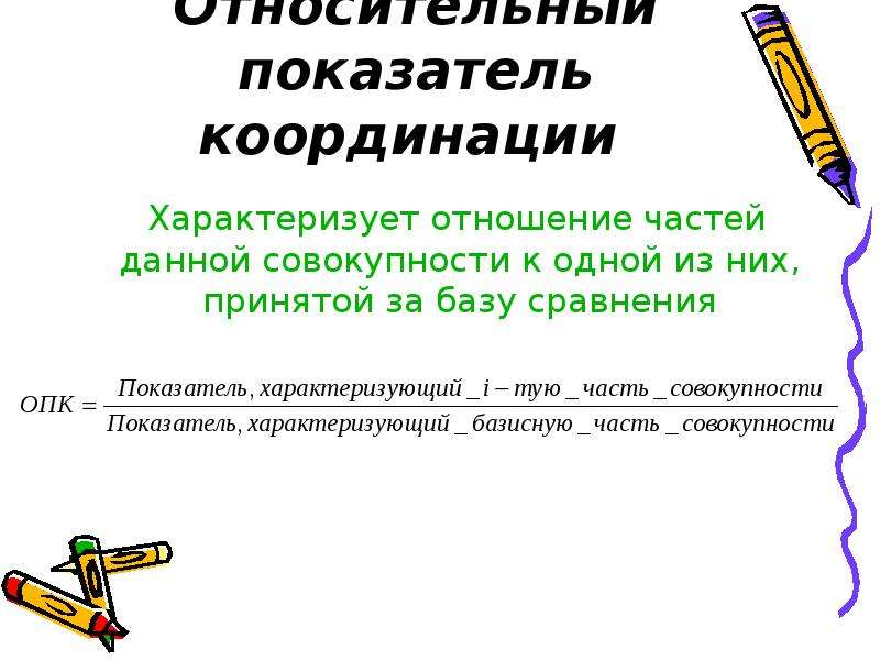 Показатели характеризующие совокупности. Относительный показатель координации характеризует. Относительный показатель сравнения. Показатели координации характеризуют. Относительный показатель сравнения характеризует.