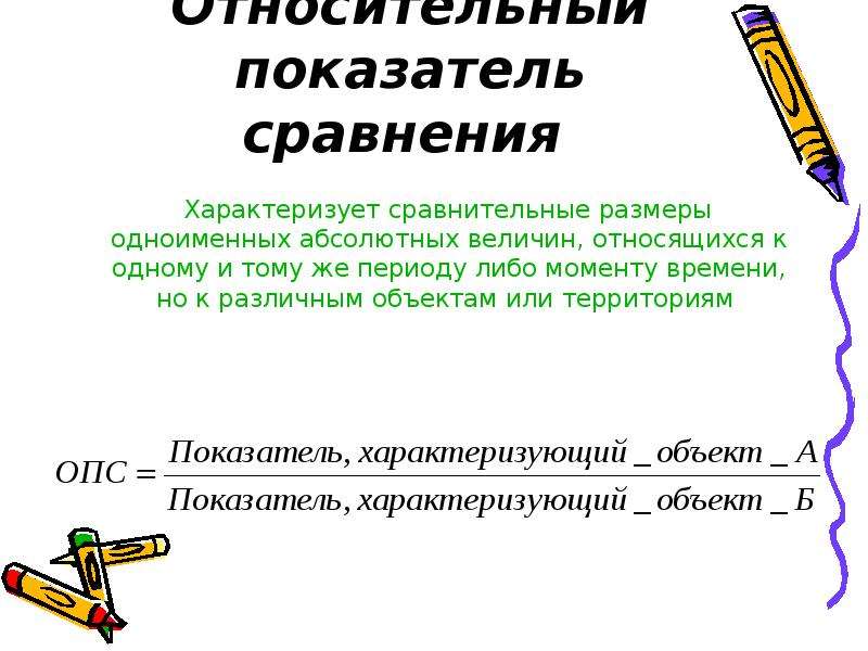 Относительный показатель характеризующий. Относительный показатель сравнения. Относительный показатель сравнения пример. Одноименные абсолютные показатели сравнивают. Сравнительная длина.