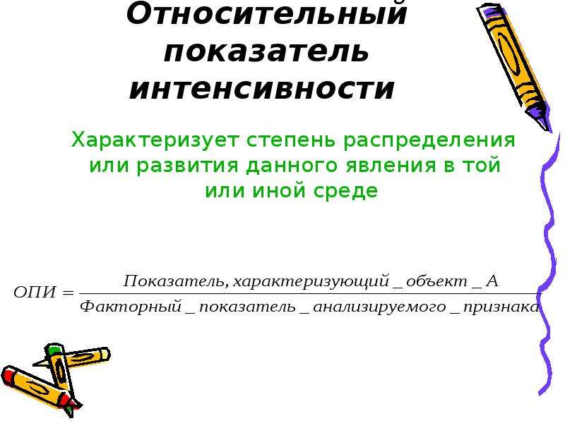 Основным показателем характеризующим стадии развития организма является. Относительные показатели интенсивности в статистике. Относительный показатель интенсивности пример. Относительный показатель интенсивности (Опи). Относительный статистический показатель интенсивности.