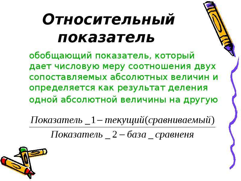 Показатель тем. Виды и значение обобщающих статистических показателей. Виды обобщающих показателей в статистике. Относительные показатели. Обобщающие величины в статистике.