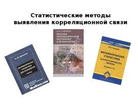 Статистические методы выявления корреляционной связи