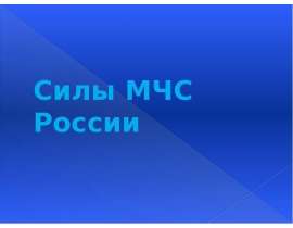 Силы МЧС России. Войска гражданской обороны