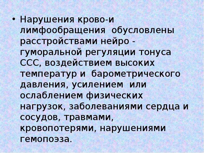 Нарушение кровообращения и лимфообращения патология презентация