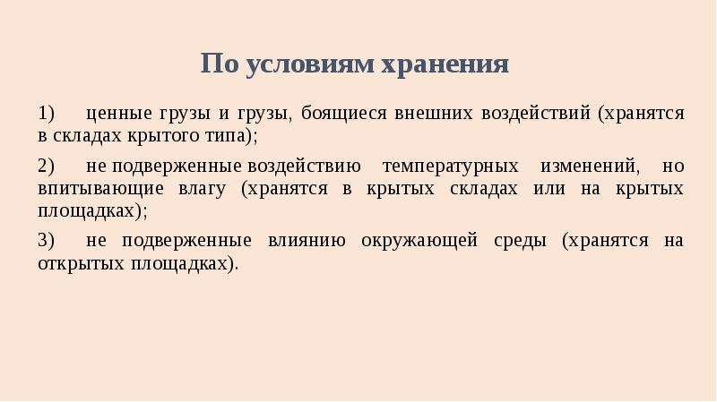 Условия хранения 1. Условия хранения ценного груза. Условия хранения 2с что это. Объявление ценности груза. Ценный груз и груз с объявленной ценностью.