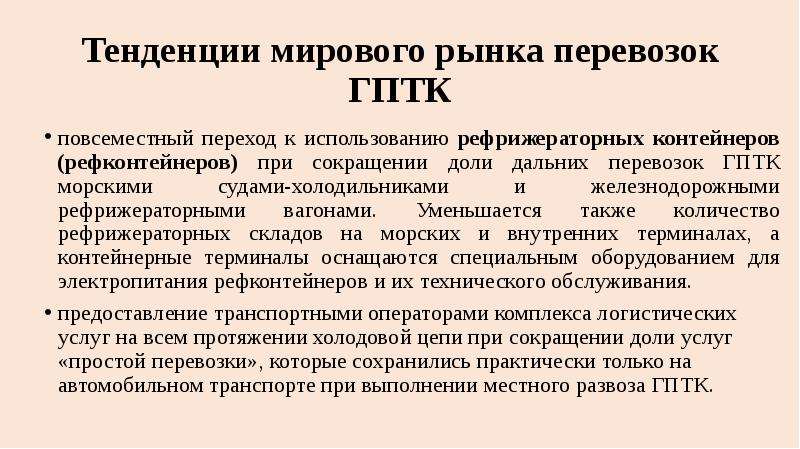 Мировые тенденции рынка услуг. Тенденции в современной мировой торговле. Основы грузоведения.