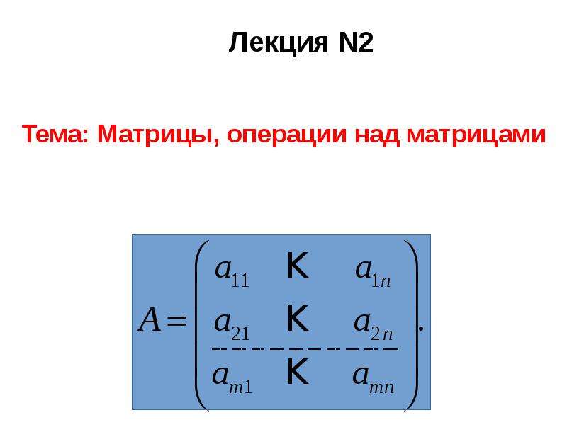 Математические матрицы презентация