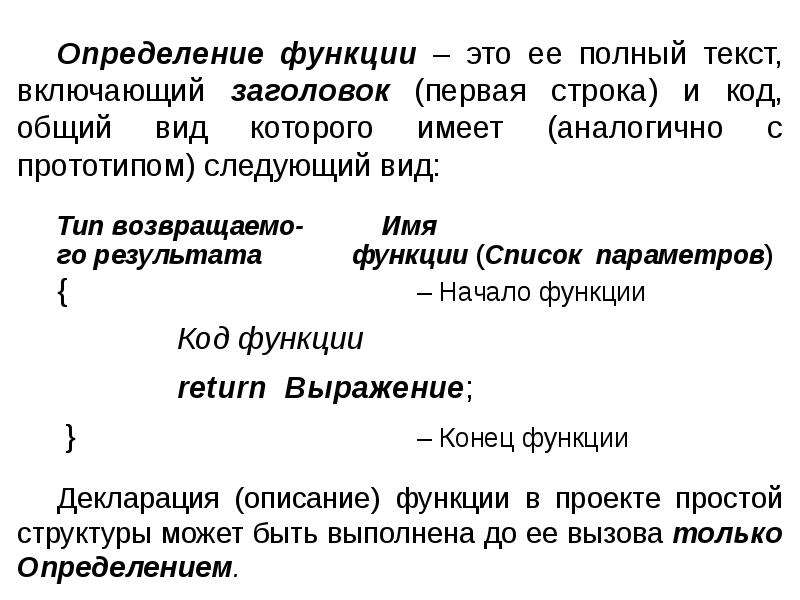 Начало функции. Понятие пользовательских функций. Определение понятию пользовательская функция. Прототипы пользовательских функций. Определение функции включает.