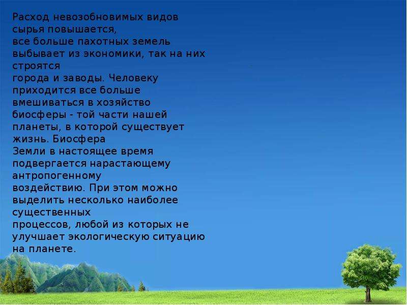 Нарушение экологического равновесия обж 8 класс презентация