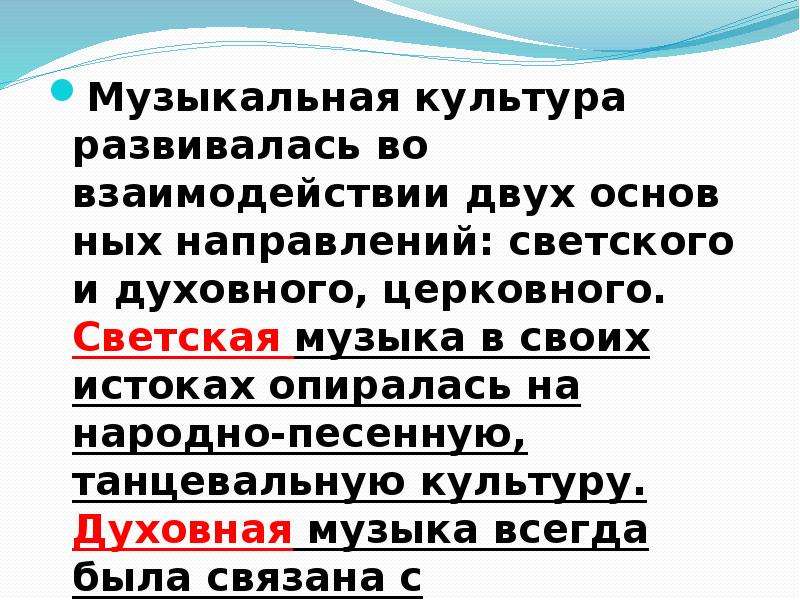 Презентация два направления музыкальной культуры светская и духовная музыка 7 класс