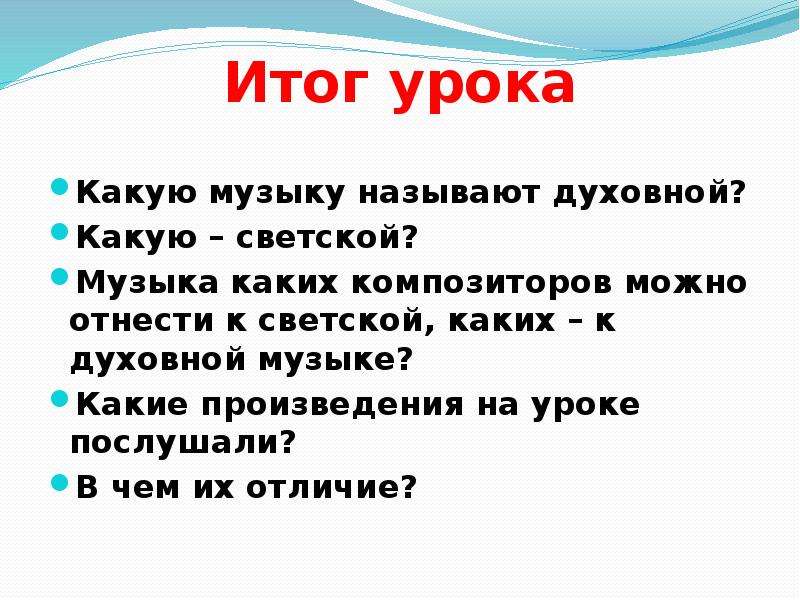 Назовите духовные. Какую музыку называют духовной. Какую музыку называют светской. Отличия светской и духовной музыки. Какую музыку называют духовной а какую светской.