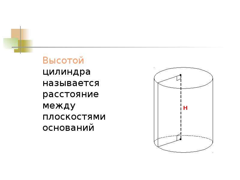 Цилиндр высотой 5 см. Высота цилиндра. Высота цилиндра цилиндра. Высота основания цилиндра. Найти высоту цилиндра.