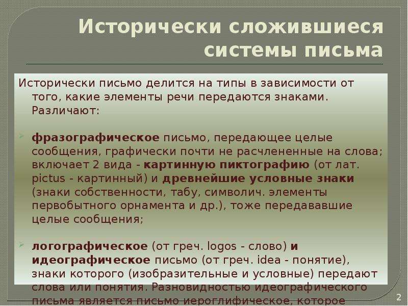 Системы письма. Понятие письма. Понятия: послание,. Специализированные системы письма.